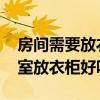 房間需要放衣柜嗎 問一下各位帥哥美女們臥室放衣柜好嗎 