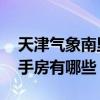 天津氣象南里三室一廳房價(jià) 天津氣象南里二手房有哪些 天津氣象南里三室一廳房價(jià) 天津氣象南里二手房有哪些