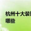 杭州十大裝飾公司排名 杭州十大裝飾公司有哪些 