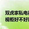 雙虎家私電視柜環(huán)保不達(dá)標(biāo) 雙虎家私茶幾電視柜好不好用 