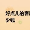 好點(diǎn)兒的客廳燈多少錢 求解一般的客廳燈多少錢 好點(diǎn)兒的客廳燈多少錢 求解一般的客廳燈多少錢