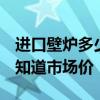 進口壁爐多少錢一臺 異形壁爐多少錢一臺 誰知道市場價 