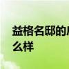 益格名邸的房子怎么樣 求解益格名邸房子怎么樣 