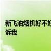 新飛油煙機好不好用質(zhì)量怎么樣 新飛油煙機好用嗎誰可以告訴我 
