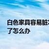 白色家具容易臟怎么辦 白色家具會很難保養(yǎng)嗎 白色家具臟了怎么辦 