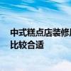 中式糕點(diǎn)店裝修風(fēng)格效果圖 糕點(diǎn)店裝修怎么設(shè)計(jì) 什么風(fēng)格比較合適 