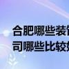 合肥哪些裝飾公司做的好 合肥所有的裝飾公司哪些比較好 合肥哪些裝飾公司做的好 合肥所有的裝飾公司哪些比較好