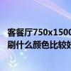客餐廳750x1500臥室800x800瓷磚 剛裝修餐廳與臥室分別刷什么顏色比較好 有什么顏色比較適合的 