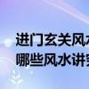 進(jìn)門玄關(guān)風(fēng)水注意事項(xiàng)有哪些呢 進(jìn)門玄關(guān)有哪些風(fēng)水講究 