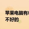 蘋果電腦有單獨的主機嗎 蘋果電腦臺式機好不好的 
