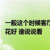 一般這個(gè)時(shí)候客廳適合種什么花 問一下各位大神客廳種什么花好 誰說說看 