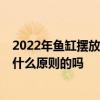 2022年魚缸擺放的最佳位置 魚缸的擺放位置最好是哪里 有什么原則的嗎 