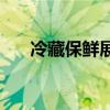 冷藏保鮮展示柜廠家 冷藏展示柜廠家 
