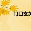 門口玄關(guān)的風(fēng)水 門口玄關(guān)的風(fēng)水 