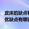皮床的缺點和優(yōu)點 皮床到底好不好用 皮床的優(yōu)缺點有哪些 