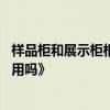 樣品柜和展示柜相同嗎 公司樣品展示柜和一般展示柜可以共用嗎》 