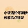 小飯店如何裝修設計 都來說說看小飯店裝飾該如何設計 哪位能給點建議 