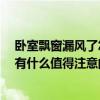 臥室飄窗漏風(fēng)了怎么辦 我的家里的臥室飄窗漏風(fēng)怎么辦呀 有什么值得注意的 