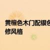 黃檀色木門配銀色窗戶好看嗎 大家說說黃檀色門適合什么裝修風格 
