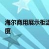 海爾商用展示柜溫度怎樣設(shè)置 海爾商用展示柜能不能調(diào)整溫度 