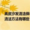 真皮沙發(fā)清潔保養(yǎng)用什么 真皮沙發(fā)大概多少錢 真皮沙發(fā)的清潔方法有哪些 