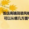 飯店高端簡裝風格裝修效果圖 飯店餐廳裝修風格哪種比較好 可以從哪幾方面考慮呢 