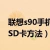 聯想s90手機卡安裝教程（求聯想S90格式化SD卡方法）