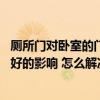 廁所門對(duì)臥室的門有什么講究 廁所門對(duì)主臥室門會(huì)有什么不好的影響 怎么解決 
