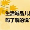 生活誠品兒童書桌好嗎 生活誠品兒童書桌好嗎了解的說下 