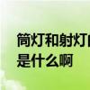 筒燈和射燈的區(qū)別在哪兒 筒燈和射燈的區(qū)別是什么啊 