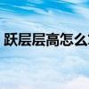 躍層層高怎么算 我想問(wèn)躍層層高多少算面積 