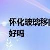 懷化玻璃移門衣柜廠家 求解衣柜用玻璃移門好嗎 