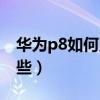 華為p8如何點擊截圖（華為P8截圖方法有哪些）