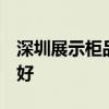 深圳展示柜品牌推薦 深圳展示柜廠多嗎 哪個(gè)好 深圳展示柜品牌推薦 深圳展示柜廠多嗎 哪個(gè)好