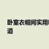 臥室衣帽間實(shí)用嗎 衣帽間在臥室實(shí)用設(shè)計(jì)方案有嗎 有誰(shuí)知道 
