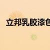 立邦乳膠漆色號(hào)推薦 立邦乳膠漆哪種最好 
