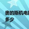 奧的斯機電扶梯價格 奧的斯自動扶梯報價是多少 