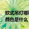 歐式吊燈哪種最好看 誰曉得一般歐式吊燈的顏色是什么 