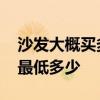 沙發(fā)大概買多少錢的好呀 求解一般沙發(fā)價(jià)格最低多少 