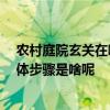 農(nóng)村庭院玄關在哪里 農(nóng)村庭院要不要整一個玄關 整的話具體步驟是啥呢 