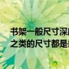 書架一般尺寸深度是多少 書架尺寸一般是多少的 長寬高深之類的尺寸都是多少的 