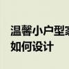 溫馨小戶型家裝 小戶型溫馨家裝可以怎么做 如何設計 