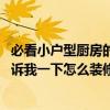 必看小戶型廚房的裝修攻略 小戶型整體廚房有沒(méi)有誰(shuí)可以告訴我一下怎么裝修 