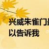 興威朱雀門最新價格 興威朱雀門怎么樣誰可以告訴我 