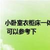 小臥室衣柜床一體半嵌入式 嵌入式床臥室設(shè)計(jì)方案有哪些呢 可以參考下 