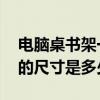 電腦桌書架一體尺寸一般是多少 歐式電腦桌的尺寸是多少 