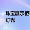 珠寶展示柜設(shè)計(jì)方法 珠寶展示柜設(shè)計(jì)顏色和燈光 