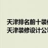 天津排名前十裝修設(shè)計(jì)公司排名 天津裝修設(shè)計(jì)公司有哪些 天津裝修設(shè)計(jì)公司排行 