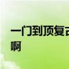 一門到頂復(fù)古門 歐式復(fù)古門哪家最好 誰知道啊 
