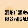 泗陽廣源房產(chǎn)中介電話 泗陽廣源房產(chǎn)經(jīng)紀有限公司地址在哪 